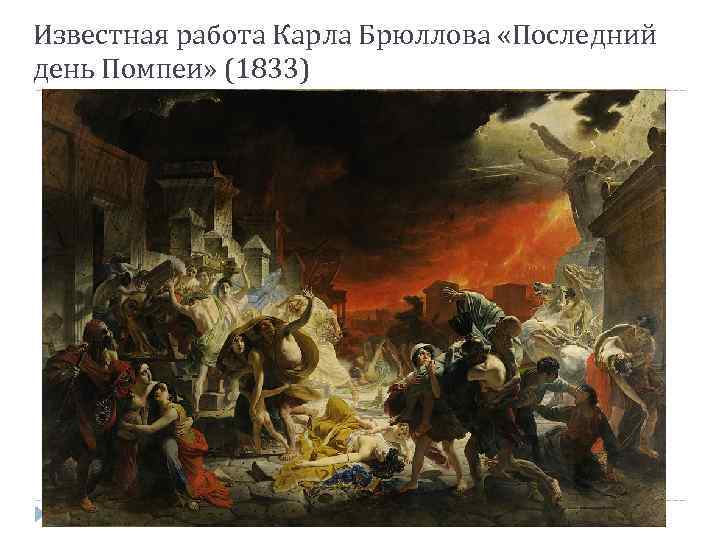 Известная работа Карла Брюллова «Последний день Помпеи» (1833) 