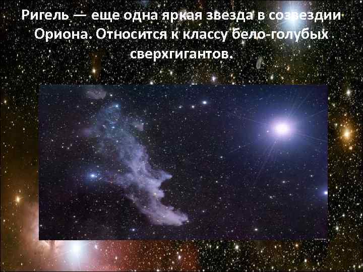 Ригель — еще одна яркая звезда в созвездии Ориона. Относится к классу бело-голубых Ригель — еще одна яркая звезда в созвездии Ориона. Относится к классу бело-голубых
