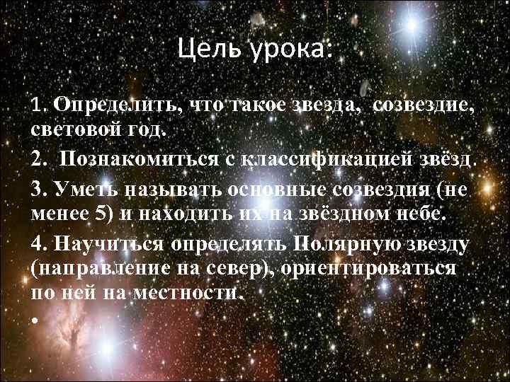 Цель урока: 1. Определить, что такое звезда, созвездие, световой год. 2. Цель урока: 1. Определить, что такое звезда, созвездие, световой год. 2.