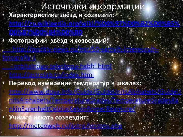 Источники информации • Характеристика звёзд и созвезий: http: //ru. wikipedia. org/wiki/%D Источники информации • Характеристика звёзд и созвезий: http: //ru. wikipedia. org/wiki/%D