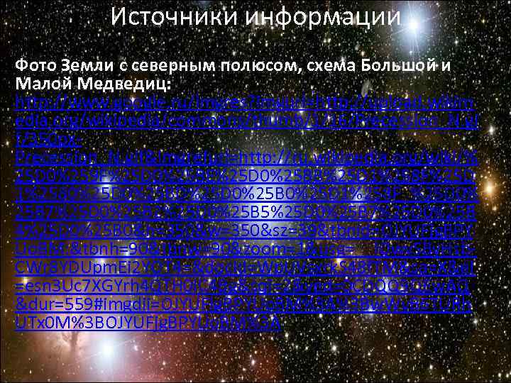 Источники информации Фото Земли с северным полюсом, схема Большой и Малой Медведиц: Источники информации Фото Земли с северным полюсом, схема Большой и Малой Медведиц: