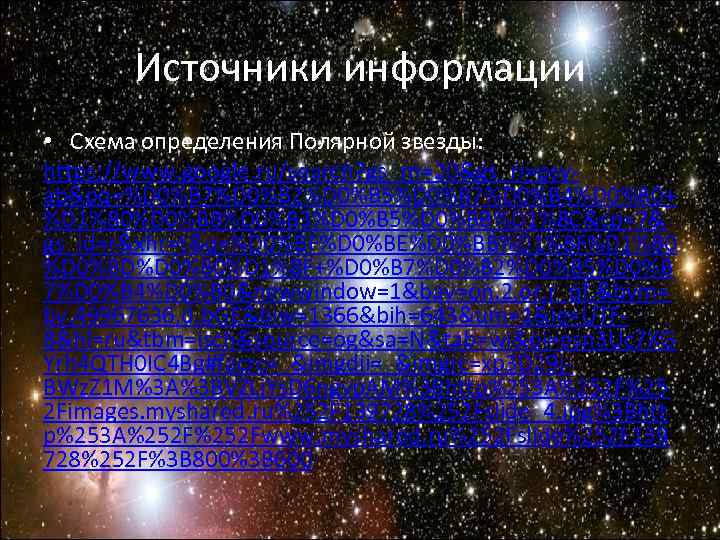 Источники информации • Схема определения Полярной звезды: https: //www. google. ru/search? gs_rn=20&gs_ri=psy- Источники информации • Схема определения Полярной звезды: https: //www. google. ru/search? gs_rn=20&gs_ri=psy-