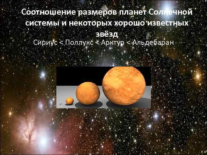 Соотношение размеров планет Солнечной системы и некоторых хорошо известных звёзд Соотношение размеров планет Солнечной системы и некоторых хорошо известных звёзд