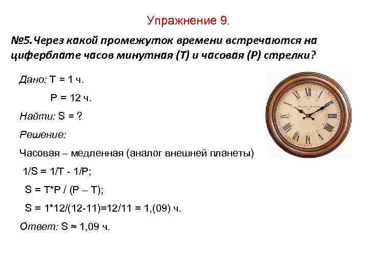 Упражнение 9. № 5. Через какой промежуток времени Упражнение 9. № 5. Через какой промежуток времени