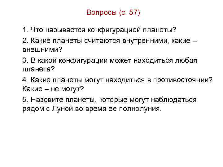 Вопросы (с. 57) 1. Что называется конфигурацией планеты? 2. Какие планеты Вопросы (с. 57) 1. Что называется конфигурацией планеты? 2. Какие планеты
