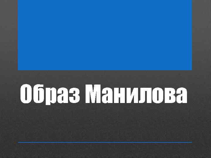 Образ Манилова 
