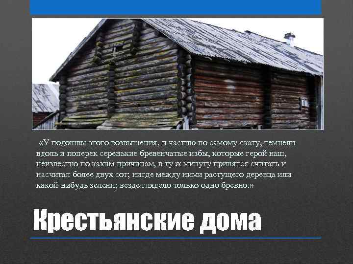  «У подошвы этого возвышения, и частию по самому скату, темнели вдоль и поперек