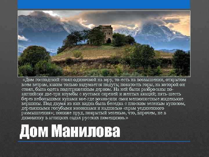  «Дом господский стоял одиночкой на юру, то-есть на возвышении, открытом всем ветрам, каким