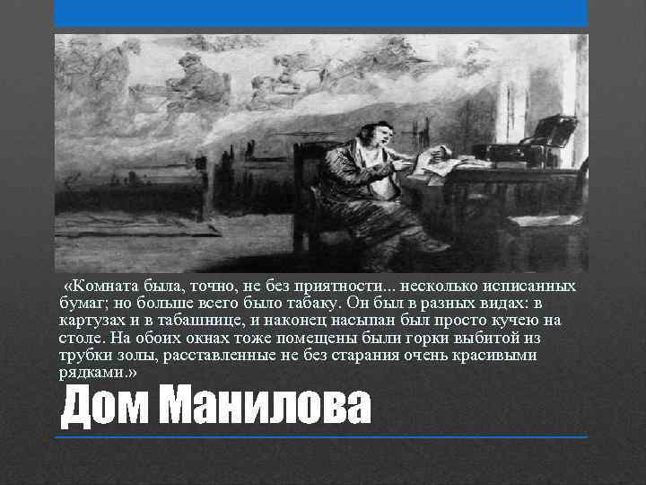  «Комната была, точно, не без приятности. . . несколько исписанных бумаг; но больше