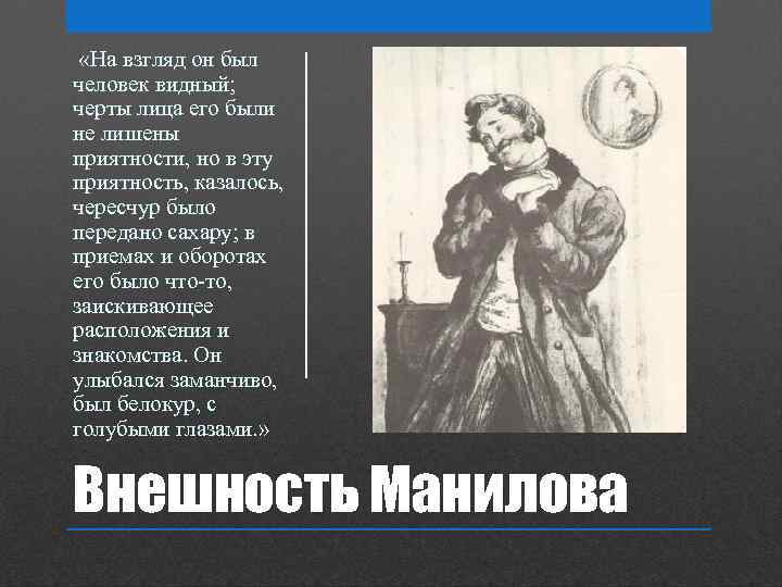  «На взгляд он был человек видный; черты лица его были не лишены приятности,