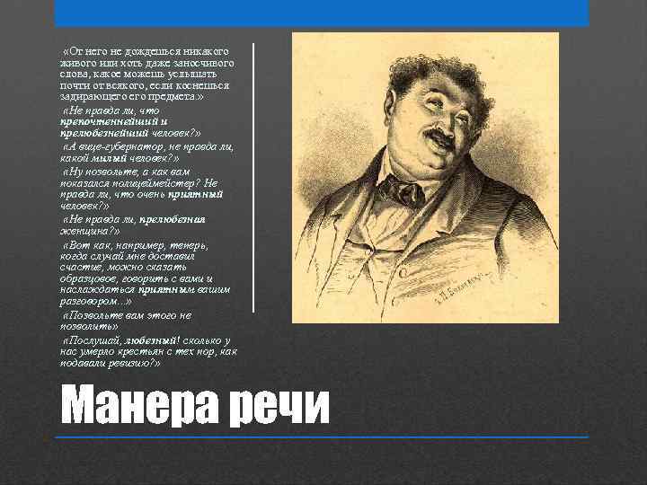  «От него не дождешься никакого живого или хоть даже заносчивого слова, какое можешь