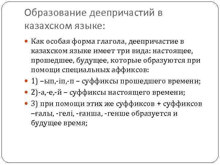 Образование деепричастий в казахском языке:  Как особая форма глагола, деепричастие в  казахском