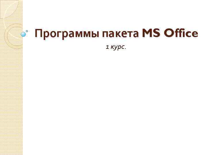 Программы пакета MS Office  1 курс. 