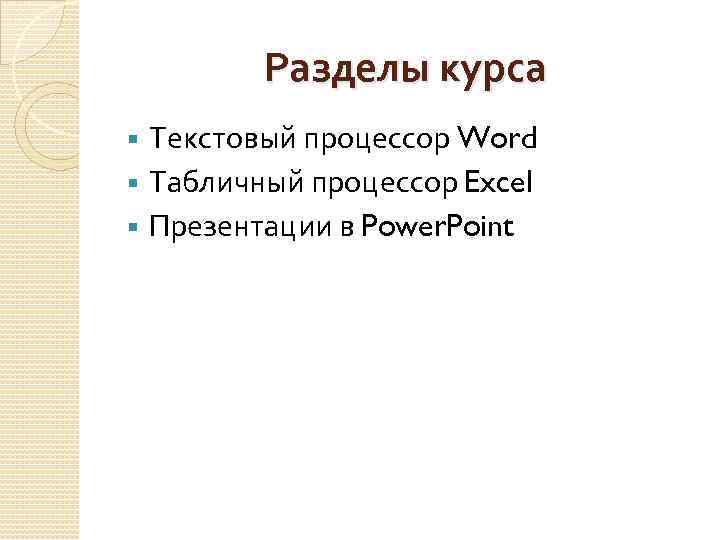    Разделы курса § Текстовый процессор Word § Табличный процессор Excel §