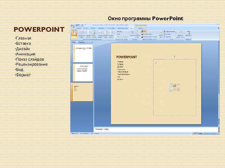    Окно программы Power. Point POWERPOINT • Главная • Вставка • Дизайн