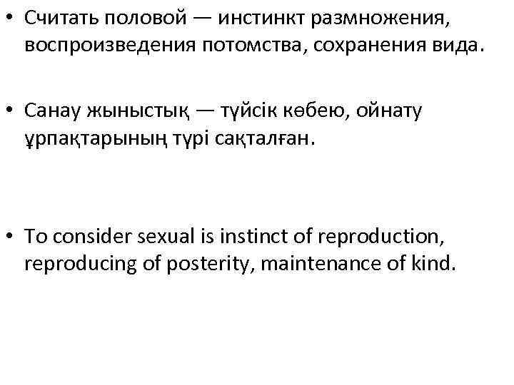  • Считать половой — инстинкт размножения,  воспроизведения потомства, сохранения вида.  •