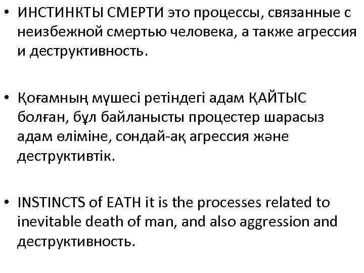  • ИНСТИНКТЫ СМЕРТИ это процессы, связанные с  неизбежной смертью человека, а также