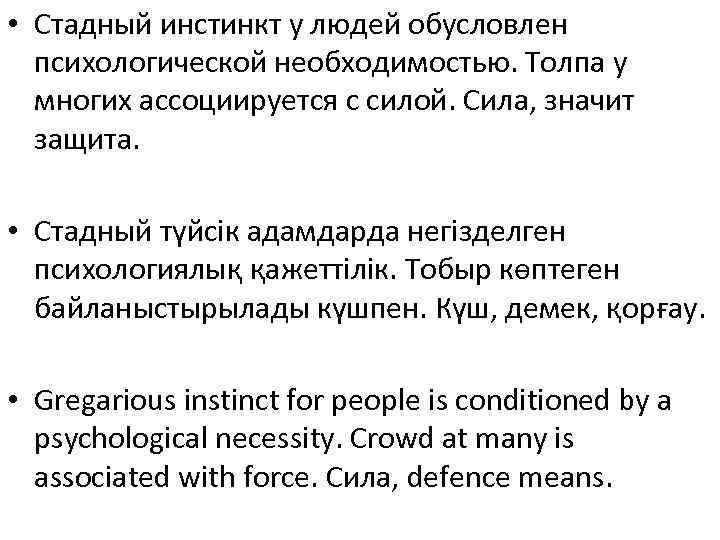  • Стадный инстинкт у людей обусловлен  психологической необходимостью. Толпа у  многих