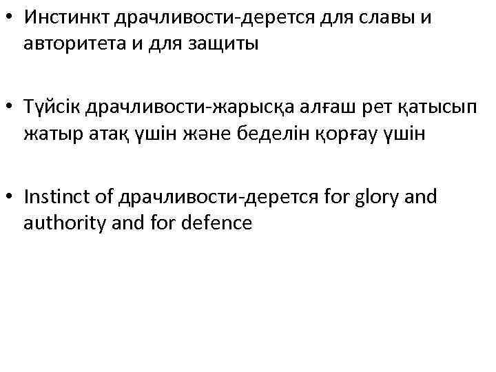  • Инстинкт драчливости-дерется для славы и  авторитета и для защиты  •