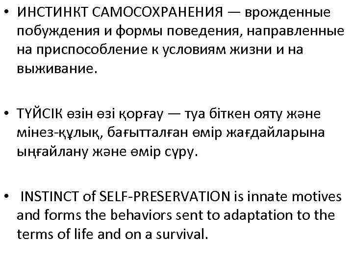  • ИНСТИНКТ САМОСОХРАНЕНИЯ — врожденные  побуждения и формы поведения, направленные  на