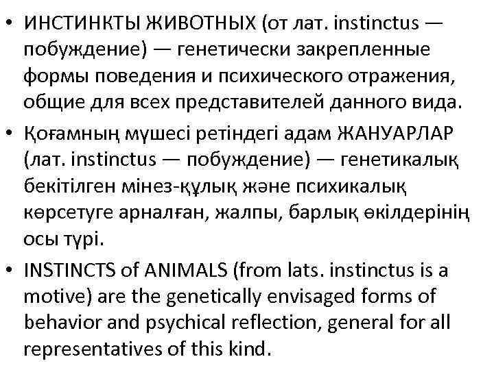  • ИНСТИНКТЫ ЖИВОТНЫХ (от лат. instinctus —  побуждение) — генетически закрепленные 