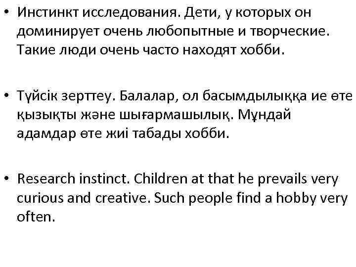  • Инстинкт исследования. Дети, у которых он  доминирует очень любопытные и творческие.