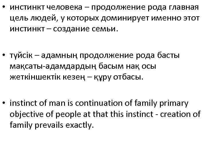  • инстинкт человека – продолжение рода главная  цель людей, у которых доминирует