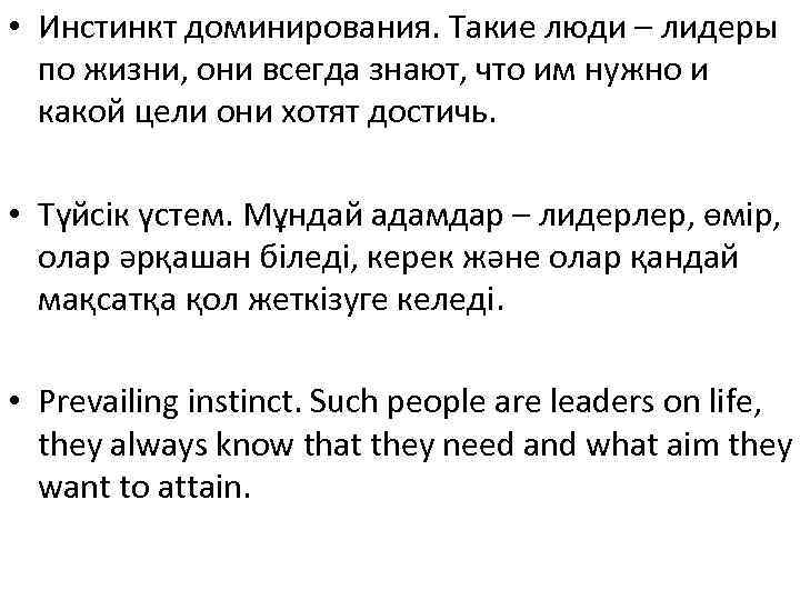  • Инстинкт доминирования. Такие люди – лидеры  по жизни, они всегда знают,
