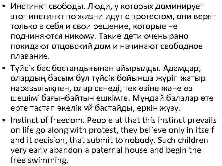  • Инстинкт свободы. Люди, у которых доминирует  этот инстинкт по жизни идут