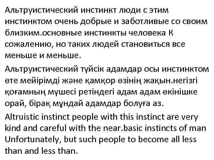 Альтруистический инстинкт люди с этим инстинктом очень добрые и заботливые со своим близким. основные