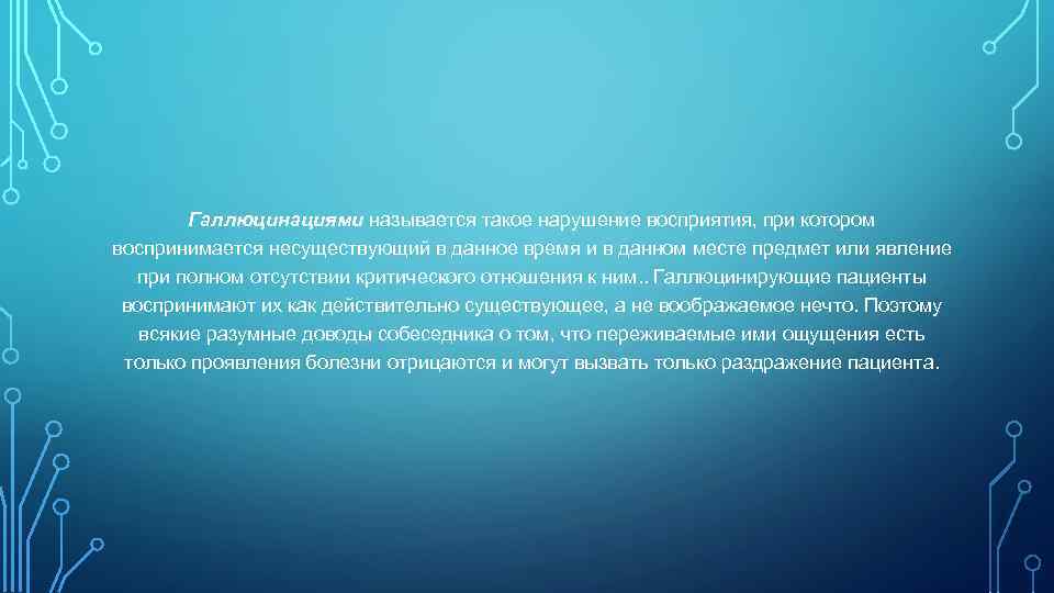   Галлюцинациями называется такое нарушение восприятия, при котором воспринимается несуществующий в данное время