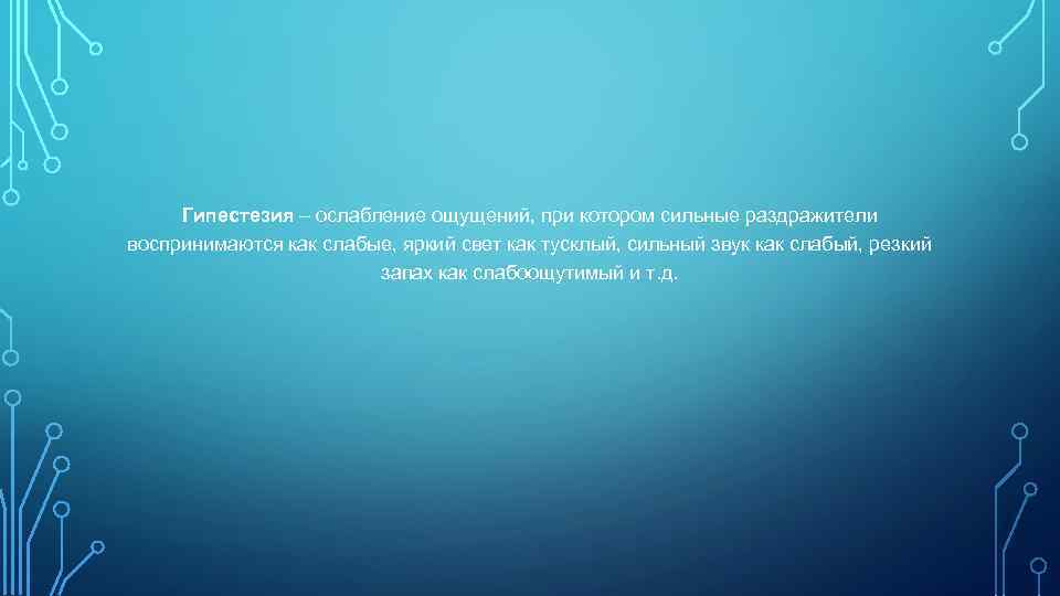  Гипестезия – ослабление ощущений, при котором сильные раздражители воспринимаются как слабые, яркий свет