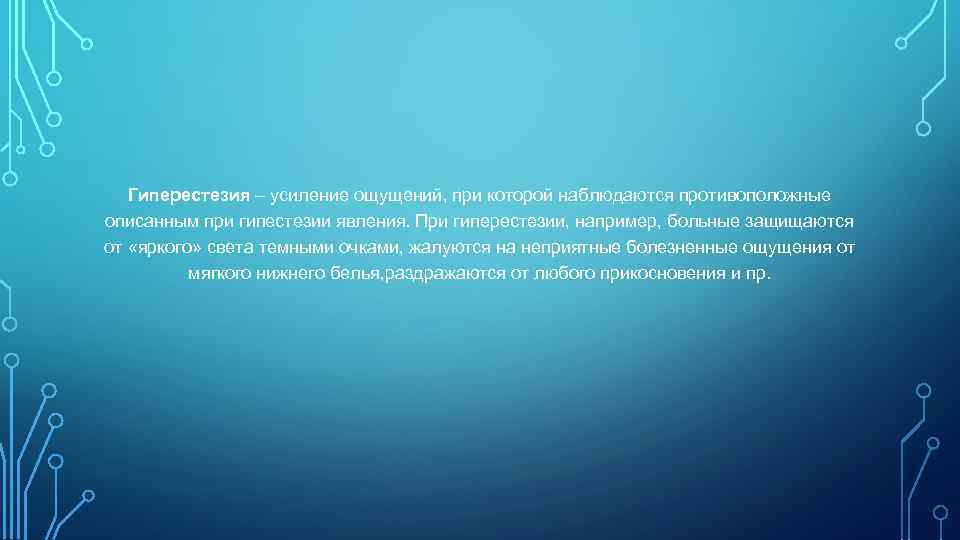   Гиперестезия – усиление ощущений, при которой наблюдаются противоположные описанным при гипестезии явления.