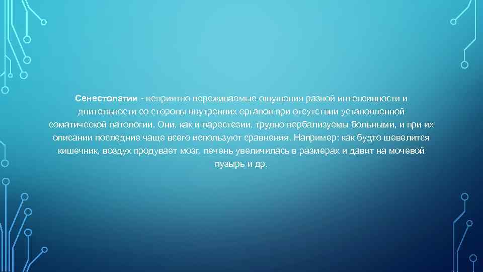  Сенестопатии - неприятно переживаемые ощущения разной интенсивности и  длительности со стороны внутренних