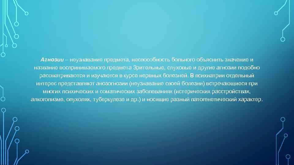   Агнозии – неузнавание предмета, неспособность больного объяснить значение и  название воспринимаемого