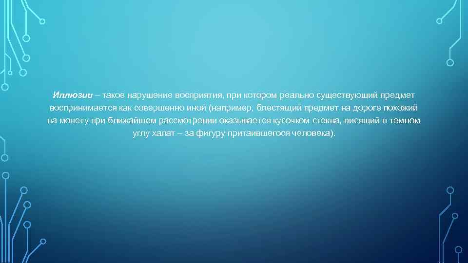  Иллюзии – такое нарушение восприятия, при котором реально существующий предмет воспринимается как совершенно