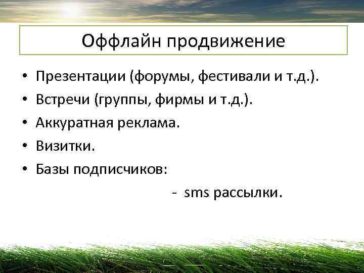   Оффлайн продвижение • Презентации (форумы, фестивали и т. д. ).  •