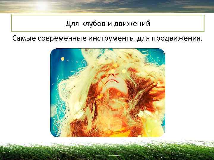   Для клубов и движений Самые современные инструменты для продвижения. 