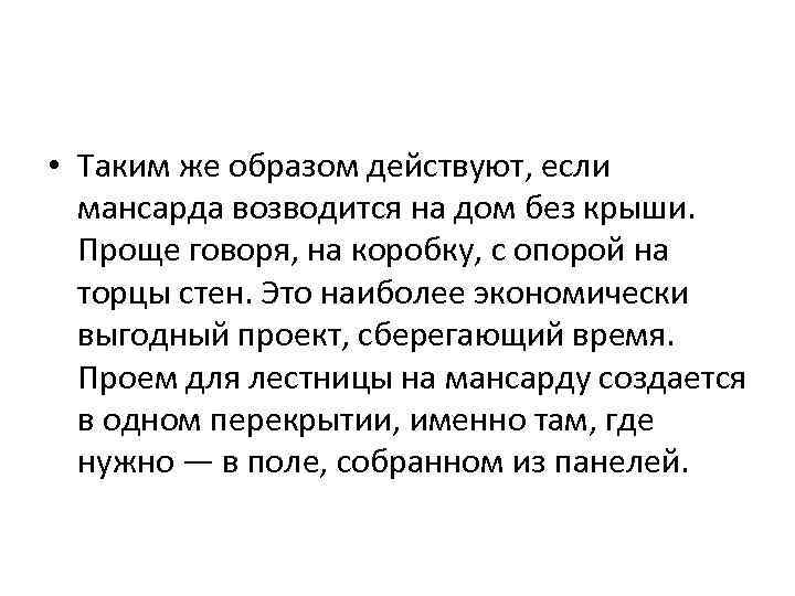  • Таким же образом действуют, если  мансарда возводится на дом без крыши.