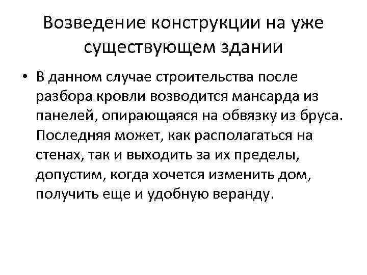 Возведение конструкции на уже  существующем здании • В данном случае строительства после