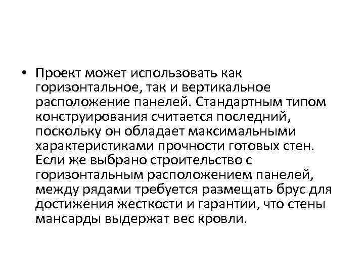  • Проект может использовать как  горизонтальное, так и вертикальное  расположение панелей.