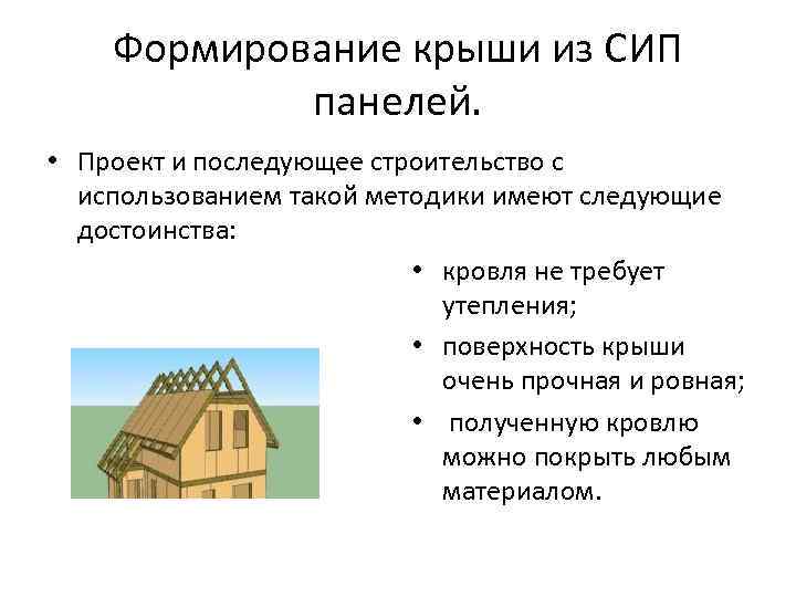   Формирование крыши из СИП   панелей.  • Проект и последующее