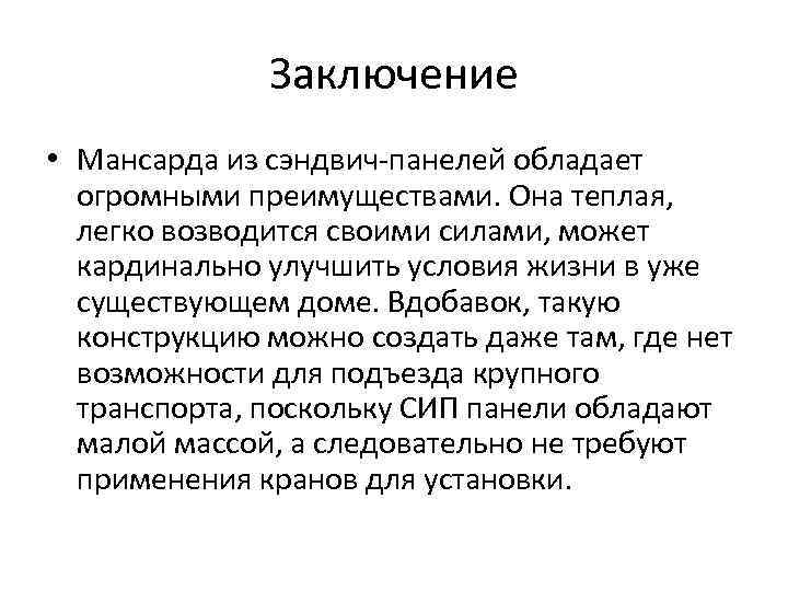    Заключение • Мансарда из сэндвич-панелей обладает  огромными преимуществами. Она теплая,