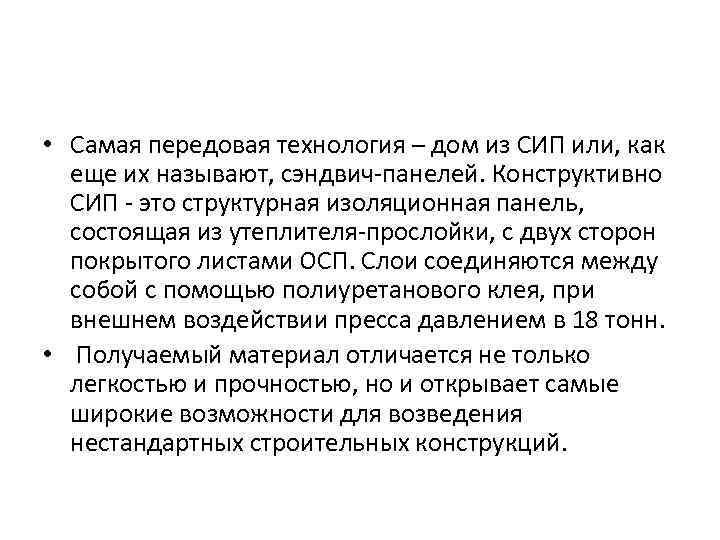  • Самая передовая технология – дом из СИП или, как  еще их