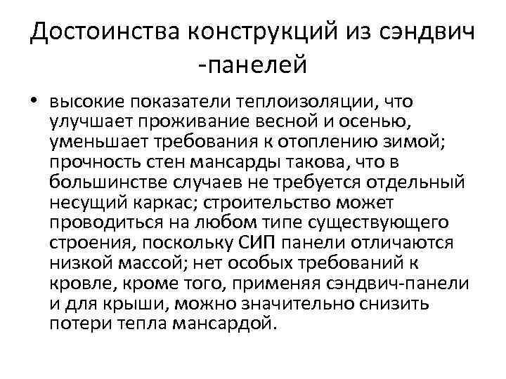 Достоинства конструкций из сэндвич   -панелей • высокие показатели теплоизоляции, что  улучшает