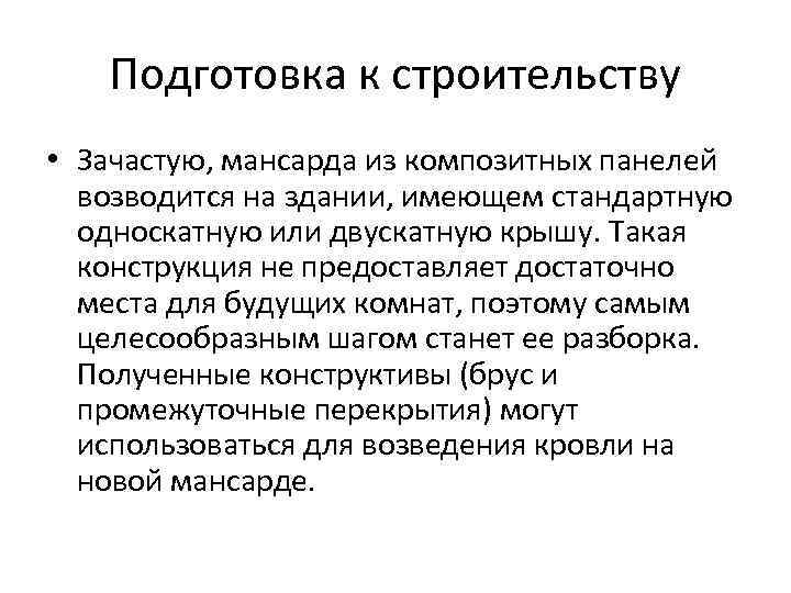   Подготовка к строительству • Зачастую, мансарда из композитных панелей  возводится на