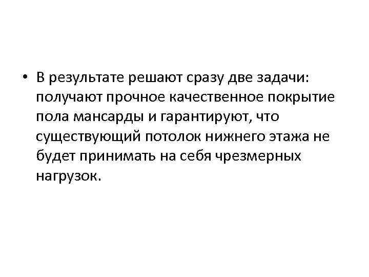  • В результате решают сразу две задачи: получают прочное качественное покрытие  пола