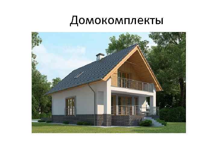 Домокомплекты 