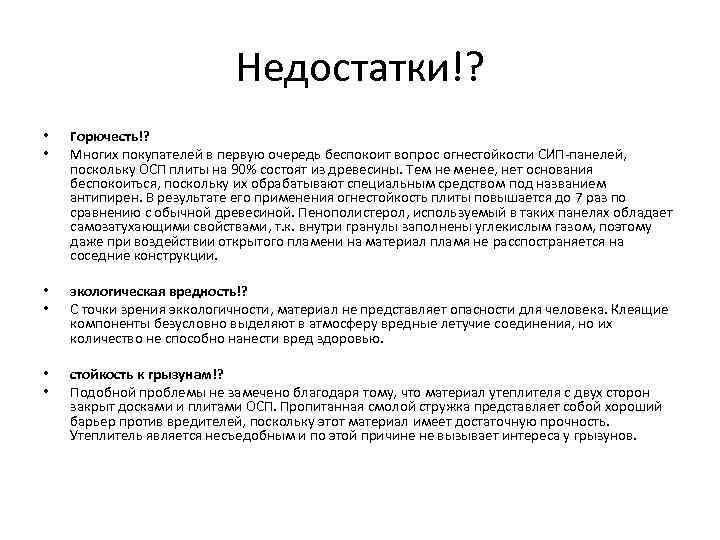       Недостатки!?  •  Горючесть!?  • 