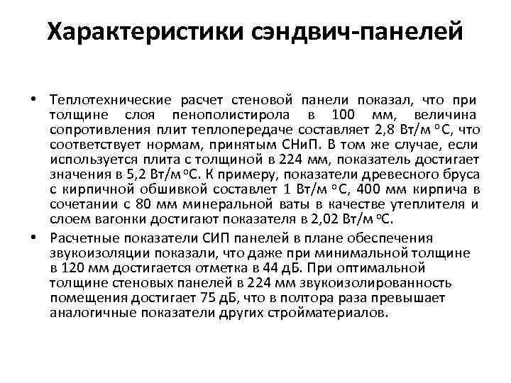  Характеристики сэндвич-панелей  • Теплотехнические расчет стеновой панели показал,  что при 